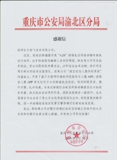 “深目”APP賦能重慶公安“云劍”行動，網(wǎng)絡技術服務鑄就平安防線