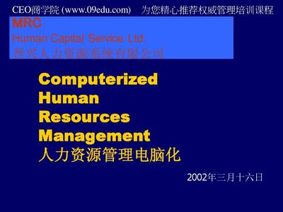 人力資源管理電腦化 賦能人力資源服務的新引擎